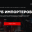 &laquo;Клуб импортеров&raquo;