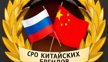 В России готовится создание первой СРО китайских производителей В России готовится создание первой СРО китайских производителей